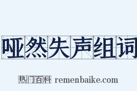 哑然失声组词是什么意思的图片